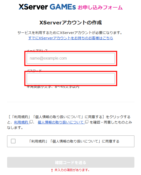 画像:XServer GAMEsのお申し込みフォーム