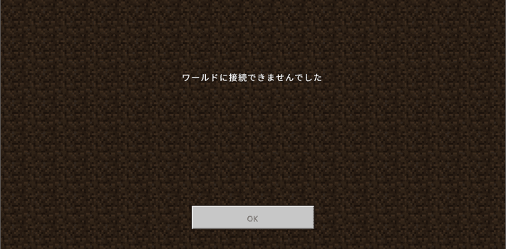 画像:エラーメッセージ(ワールドに接続できませんでした)