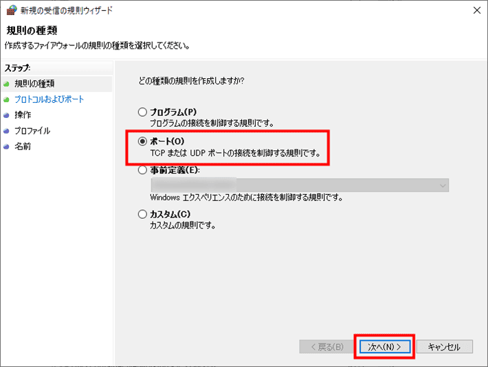 画像:「ポート」にチェックを入れる