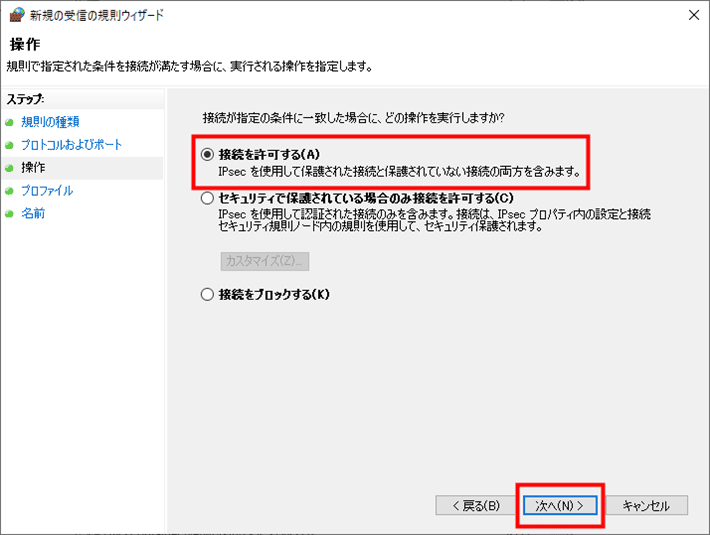 画像:「接続を許可する」にチェックを入れる