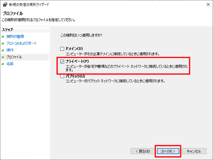 画像:「プライベート」のみチェックを入れる