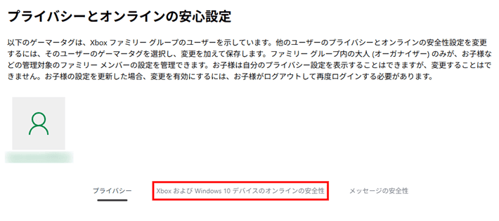 画像:「XboxおよびWindows10デバイスのオンラインの安全性」のタブをクリック