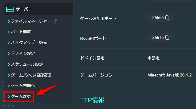 画像:「ゲーム変更」をクリックする
