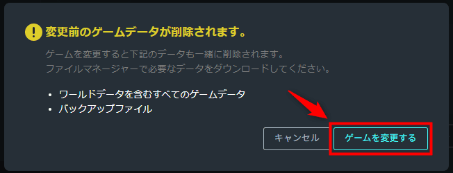画像:「ゲームを変更する」をクリックする