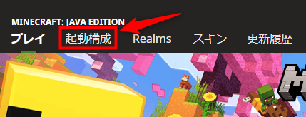 画像:「起動構成」をクリックする