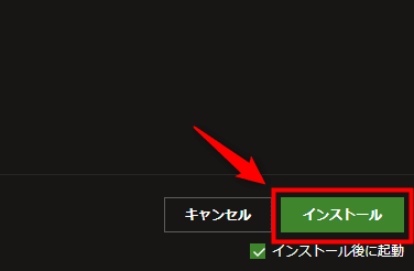 画像:「インストール」をクリックする