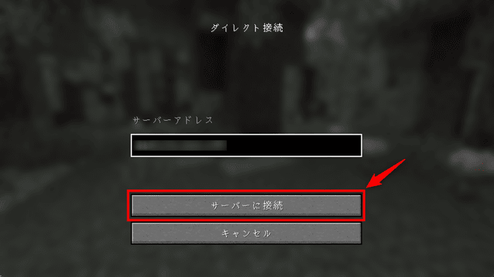 画像:「サーバーに接続」をクリックする