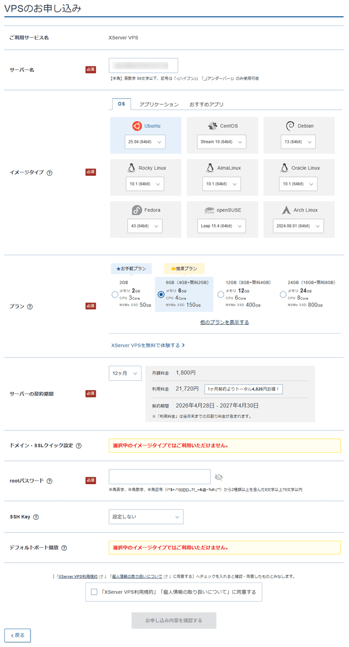 画像:「VPSのお申し込み」画面