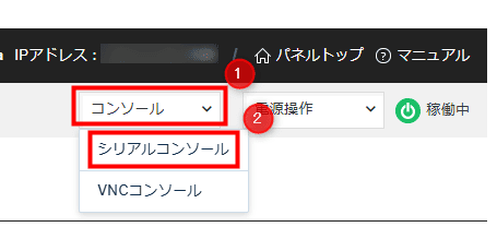 画像:「シリアルコンソール」を選択する