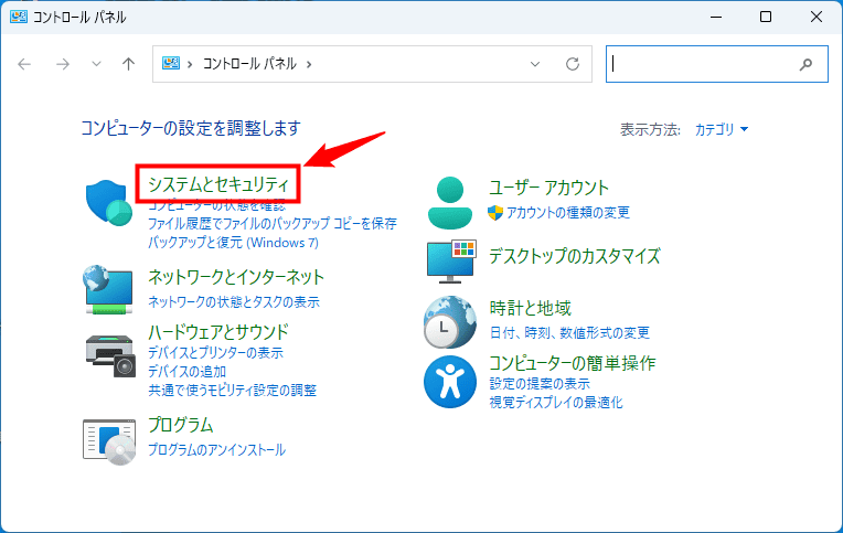 画像:「システムとセキュリティ」をクリック