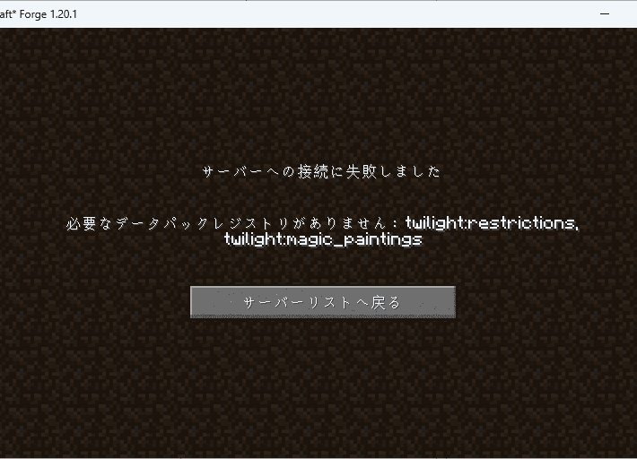 画像:サーバーと同じMODがクライアントに入っていないときのエラー