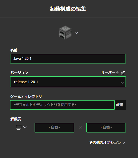 画像：起動構成の編集画面