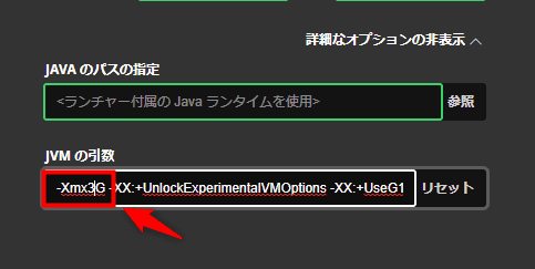 画像：「-Xmx〇G」を書き換える