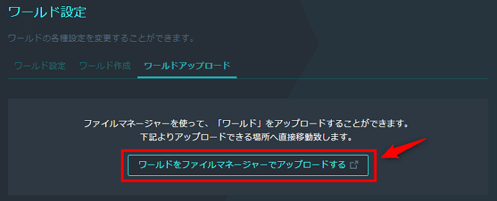 画像：「ワールドをファイルマネージャーでアップロードする」をクリック