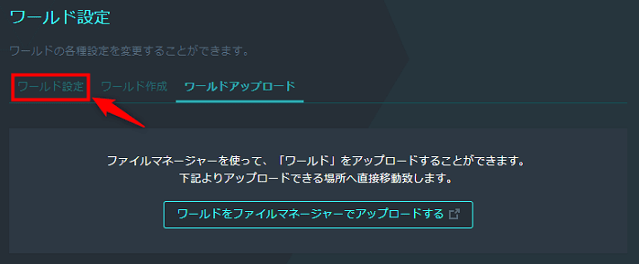 画像：「ワールド設定」をクリック