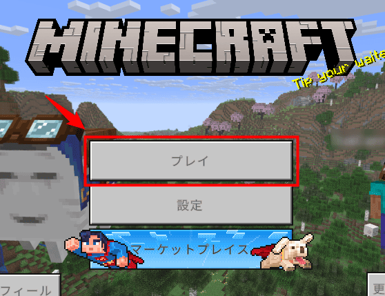 画像：「プレイ」をクリックする