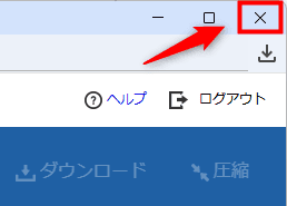 画像：ファイルマネージャを閉じる