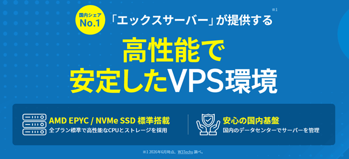 画像：XServer VPSの概要