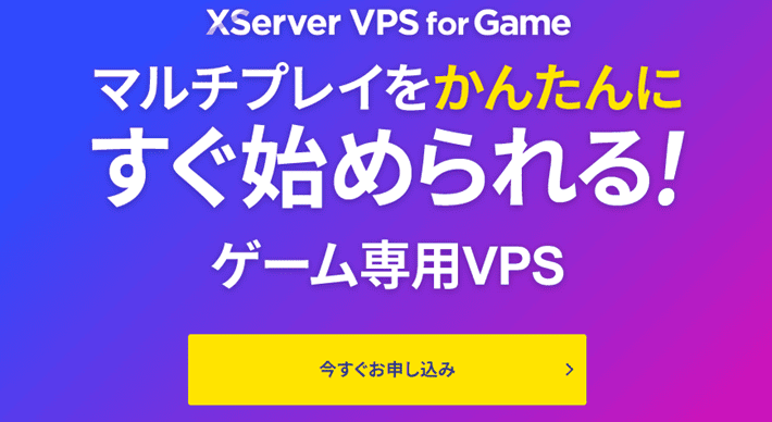画像：XServer VPS for Gameの概要