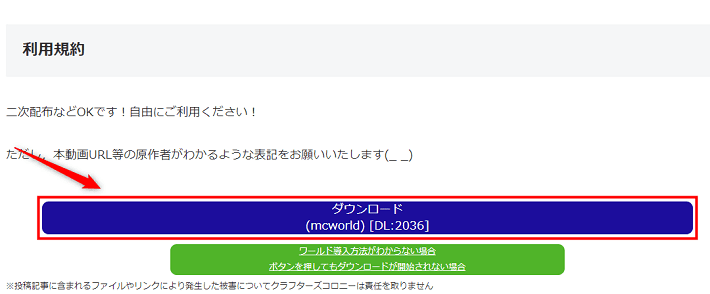 画像：「ダウンロード（mcworld）」をクリックする