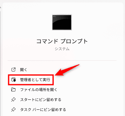画像：「管理者として実行」でコマンドプロンプトを起動する