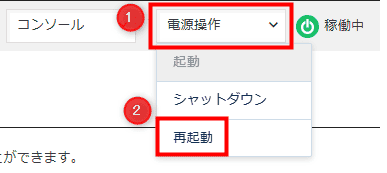 画像：「再起動」を選択