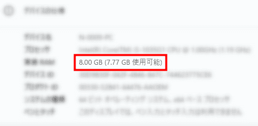 画像:「実装RAM」を確認する