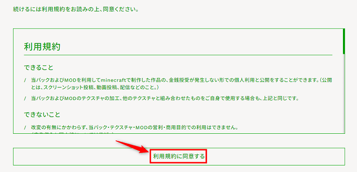 画像：「利用規約に同意する」をクリック