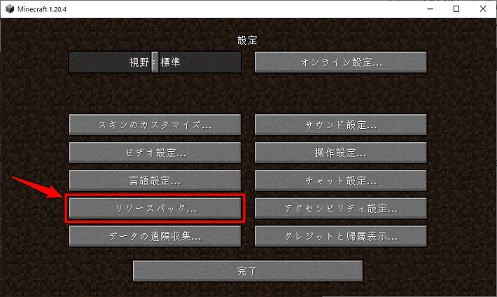 画像：「リソースパック」をクリック