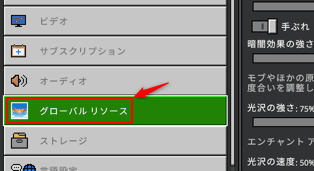 画像：「グローバル リソース」をクリック