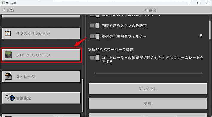 画像：「グローバル リソース」をクリック
