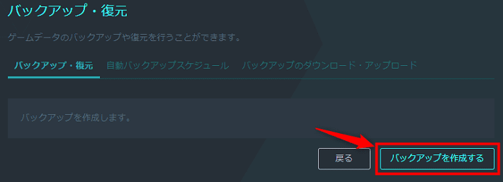 画像：「バックアップを作成する」をクリック