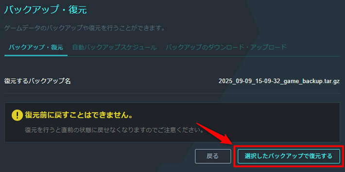画像：「選択したバックアップで復元する」をクリック