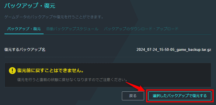 画像：「選択したバックアップで復元する」をクリック