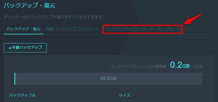 画像：「バックアップのダウンロード・アップロード」をクリック