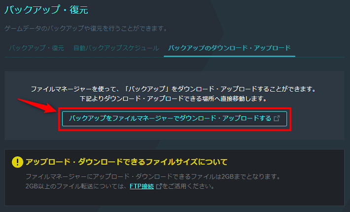 画像：「バックアップをファイルマネージャーでダウンロード・アップロードする」をクリック