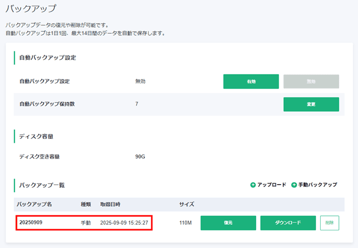 画像：バックアップの一覧