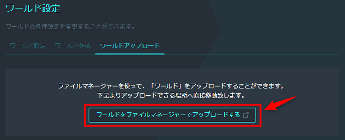 画像：「ワールドをファイルマネージャーでアップデートする」をクリック