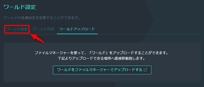 画像：「ワールド設定」のタブをクリック