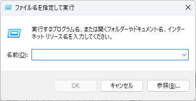 画像：ファイル名を指定して実行