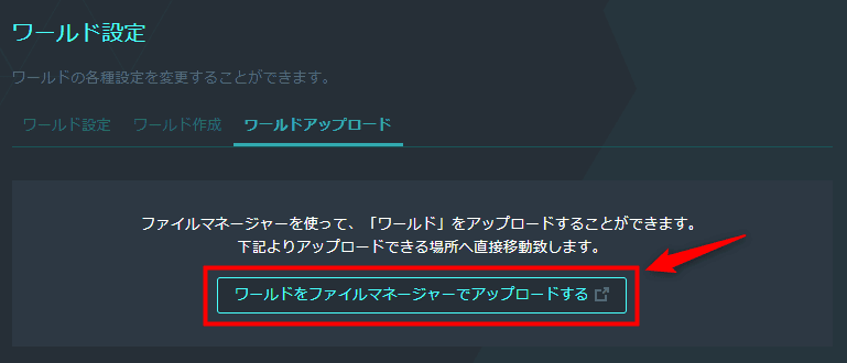 画像：「ワールドをファイルマネージャーでアップデートする」をクリック