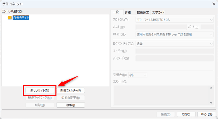 画像：「新しいサイト」をクリックする
