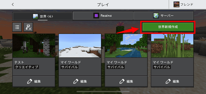 画像:「世界新規作成」をタップする