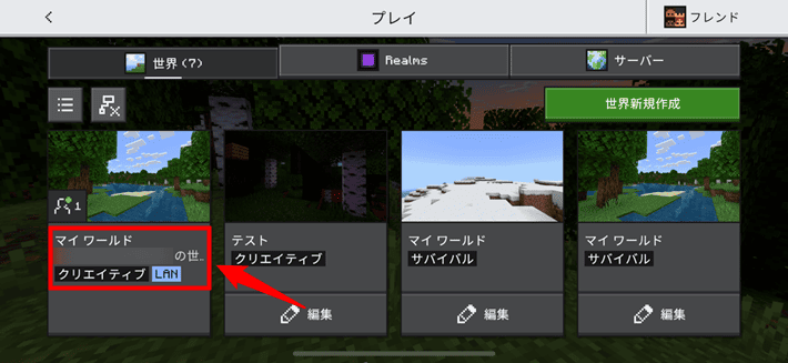 画像:「世界」のタブにホストのワールドが表示される
