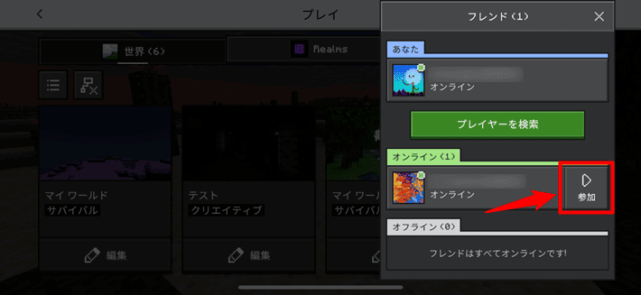画像:「参加」をタップする