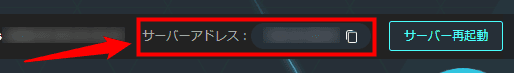 画像:「サーバーアドレス」をコピーする