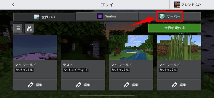 画像:「サーバー」のタブをタップする