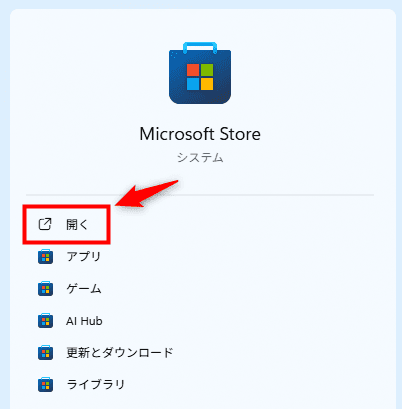 画像:「開く」をクリックする