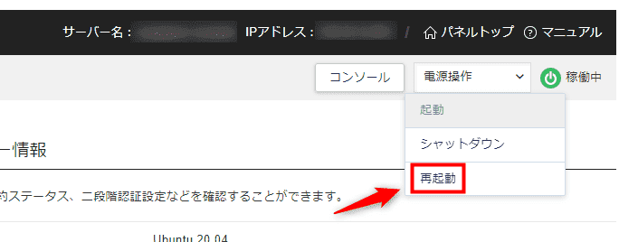 画像：サーバーを再起動する