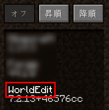 画像：MODの一覧にWorldEditが追加されたらOK